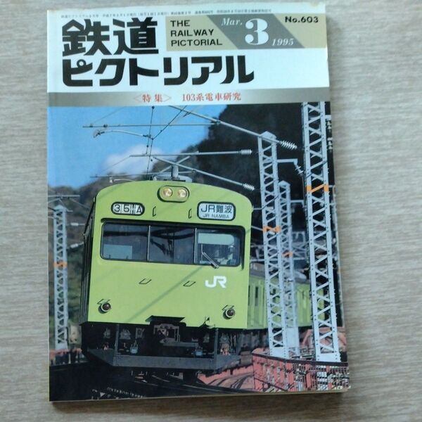 鉄道ピクトリアル 1995年3月号 No.603 103系電車研究
