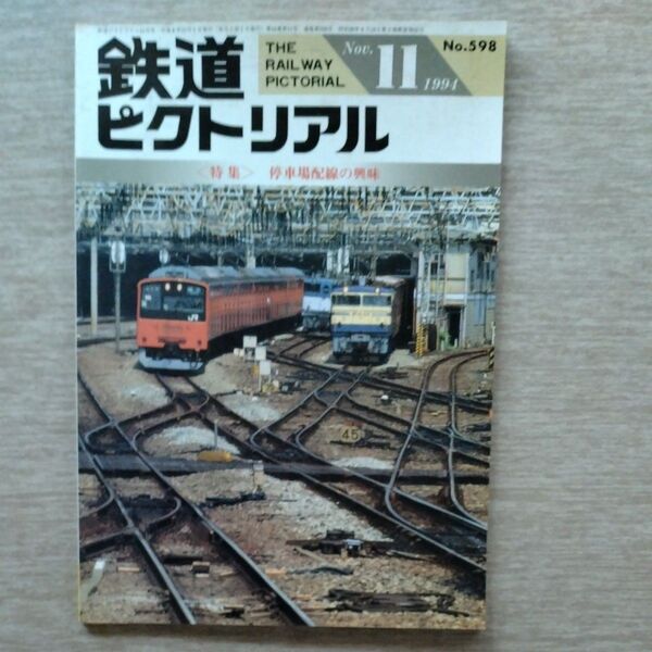 鉄道ピクトリアル No.598 1991年11月号 停車場配線の興味
