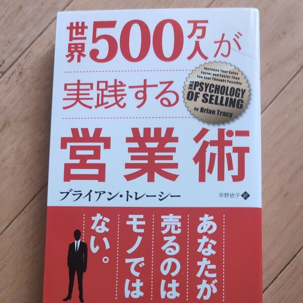 世界500万が実践する営業術 ブライアン・トレーシー
