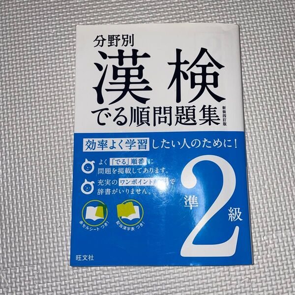 分野別 漢検 出る順問題集 準2級