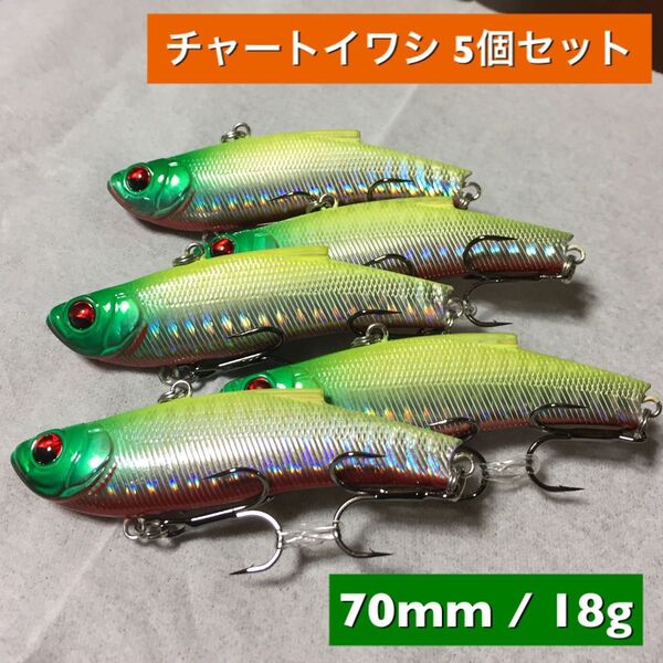 レンジバイブ風 70mm 18g チャートイワシ【5個セット】シーバスルアー激安 Megabass レンジバイブ ブラックバス