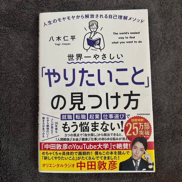 世界一やさしい「やりたいこと」の見つけ方 人生のモヤモヤから解放される自己理解メソッド 八木仁平/著
