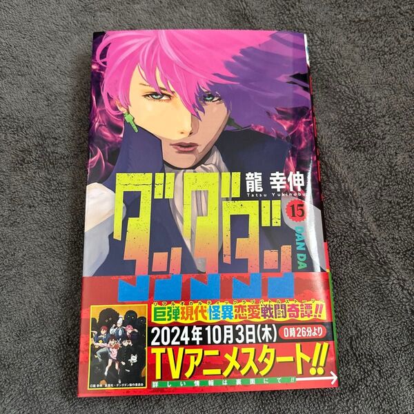 ダンダダン 15 (ジャンプコミックス JUMP COMICS+) 龍幸伸/著