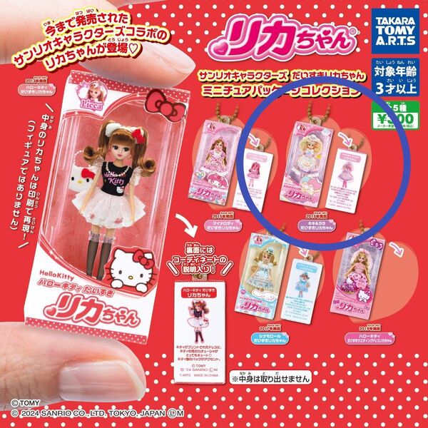 サンリオキャラクターズ だいすきリカちゃん ミニチュアパッケージコレクション キキララ