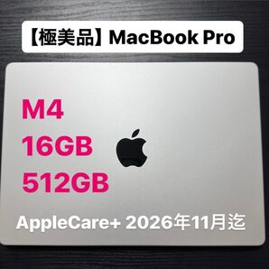 MacBook Pro M4 極美品 16GB/512GB AppleCare+