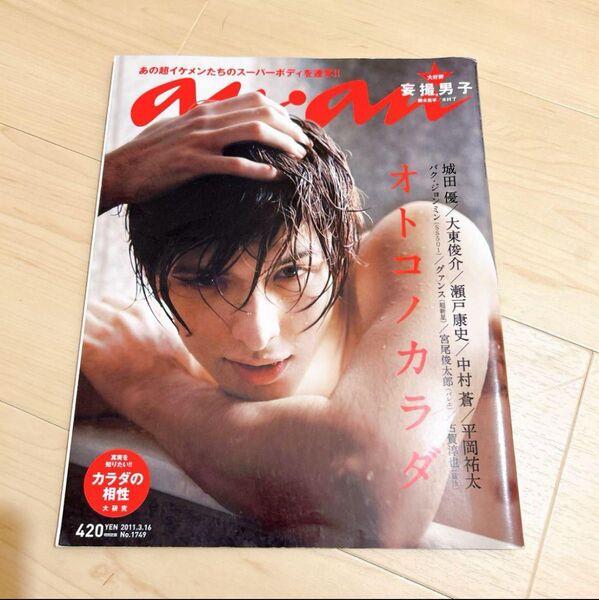 anan 城田優 オトコノカラダ 雑誌 切り抜き なし