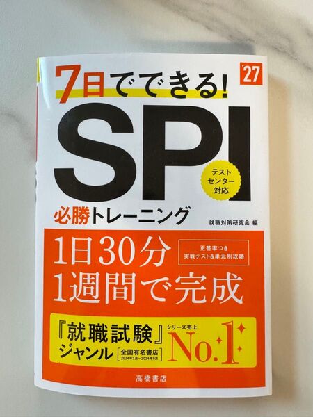 7日でできる! SPI 必勝トレーニング 27年度版