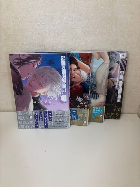 夜明けの唄 1〜4巻 限定特典小冊子+複製原画(非売品)