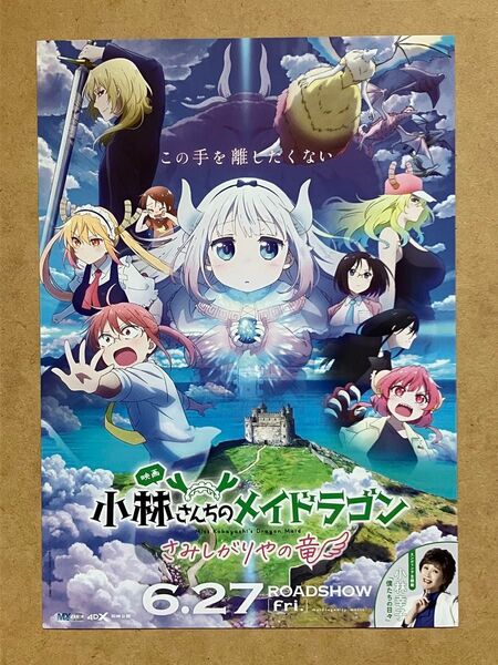 小林さんちのメイドラゴン さみしがりやの竜 / 映画チラシ 映画フライヤー 6枚セット