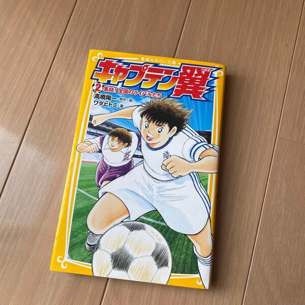 キャプテン翼 2 (集英社みらい文庫 た-4-2) 高橋陽一/原作絵 ワダヒトミ/著 小説 児童書 児童文庫 サッカー