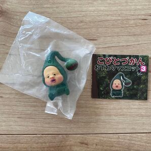 こびとづかん マモリコモリ おすわりマスコット 3 ガチャガチャ フィギュア マスコット