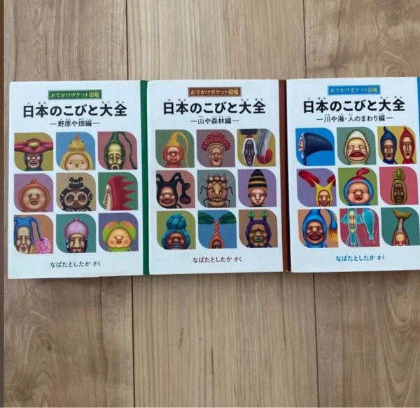 【3冊セット】 日本のこびと大全 なばたとしたか 本 e