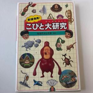 こびとづかん こびと大研究 本 なばたとしたか 1199