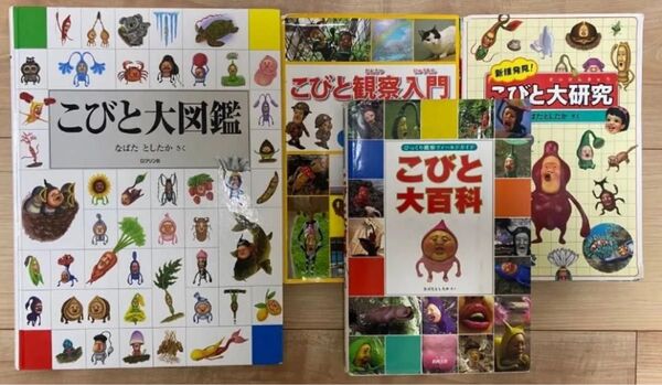 【4冊セット】 こびとづかん 本 セット なばたとしたか e