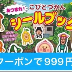【74枚入り】 こびとづかん シールブック ぬりえ 1199