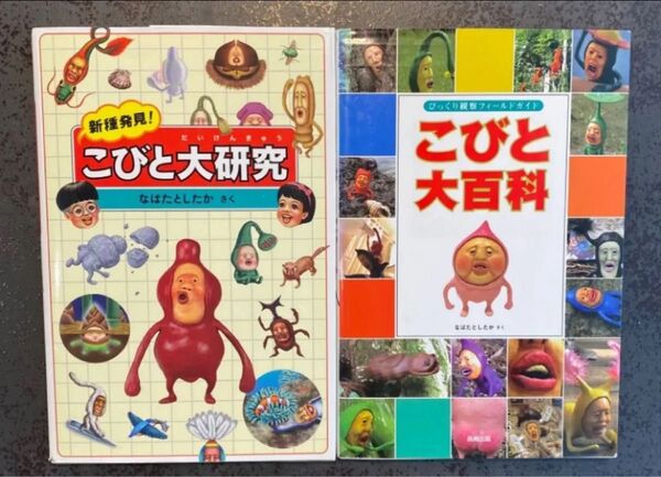 【2冊セット】 こびと大百科 こびと大研究 本 絵本 なばたとしたか こびとづかん
