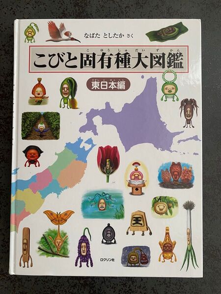 こびと固有種大図鑑 こびとづかん なばたとしたか 本 書籍 児童書 絵本