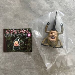 【新品未使用】 こびとづかん カブトヨソオイ おすわりマスコット 自立 フィギュア