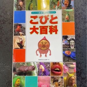 こびと大百科 なばたとしたか こびとづかん 本