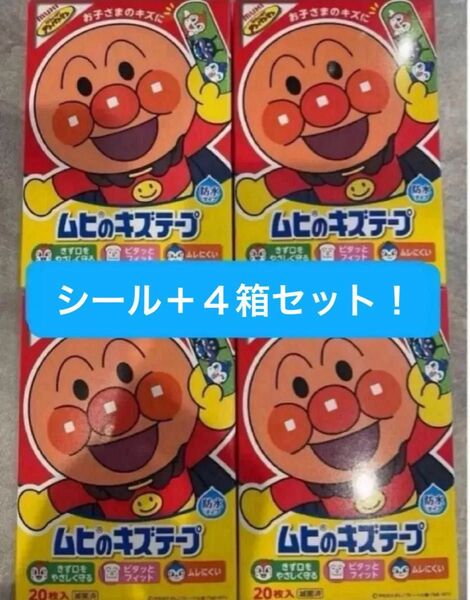 【4箱セット】 アンパンマン 絆創膏 シール セット まとめ売り