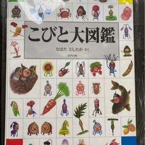 こびと大図鑑 なばたとしたか 本 こびとづかん 児童書 絵本