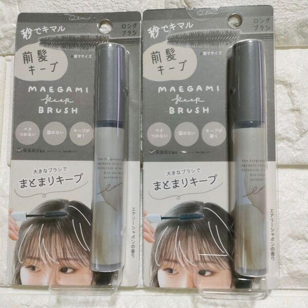 新品未開封 2点 前髪キープロングブラシ スモーキーラテ 髪の毛 ヘアセット アホ毛 おくれ毛 ヘアケア コスメ 美容 前髪キープ
