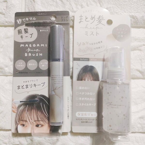 前髪キープロングブラシ スモーキーラテ 髪の毛 ヘアセット アホ毛 ヘアケア 前髪キープ スタイリング まとめ髪キープミスト
