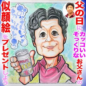 プロ似顔絵オーダーイラスト:記念日 還暦 ちゃんちゃんこ 古希 誕生日 ペット 名前入ポエム プレゼント 長寿 父の日 お祝い