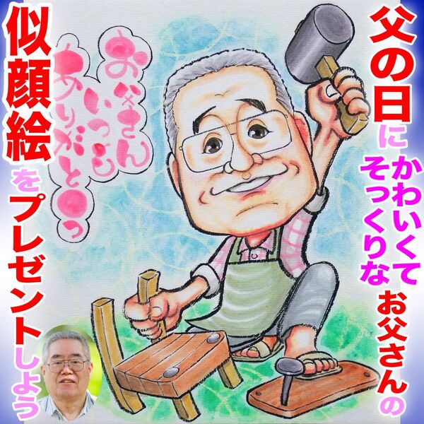 プロの似顔絵イラストオーダーメイド:父の日 記念品 誕生日 還暦 長寿 定年 退職 名前入ポエム 水彩 色紙 お祝い プレゼント