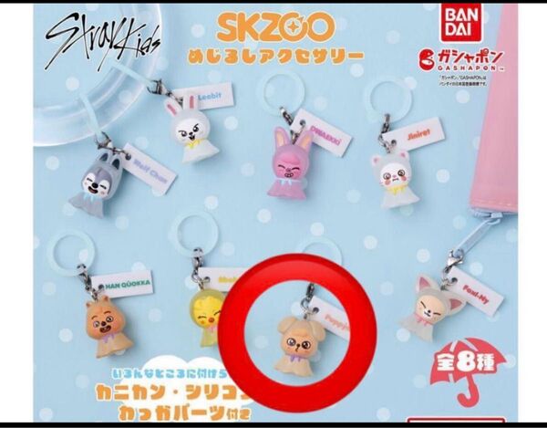 skzoo めじるしアクセサリー ガチャ PuppyM パピム スンミン スキズ
