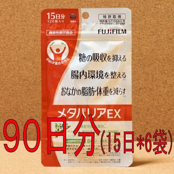 【90日分720粒】 メタバリアEX (15日分120粒×6袋) 新品
