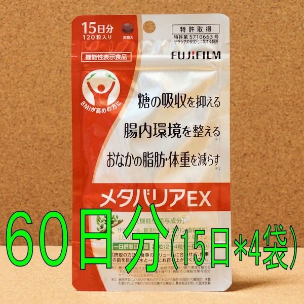 【60日分480粒】 メタバリアEX (15日分120粒×4袋) 新品