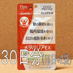 【30日分240粒】 メタバリアEX (15日分120粒×2袋) 新品