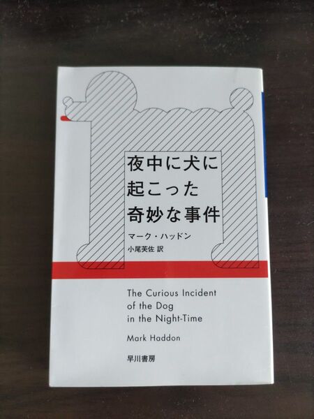 夜中に犬に起こった奇妙な事件 (ハヤカワepi文庫 85) マーク・ハッドン/著 小尾芙佐/訳