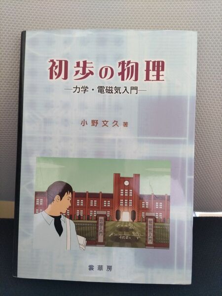 初歩の物理 力学・電磁気入門 小野文久/著