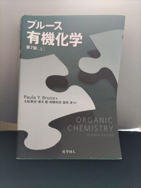 ブルース有機化学 上 Paula Y.Bruice/著 富岡清/訳者代表