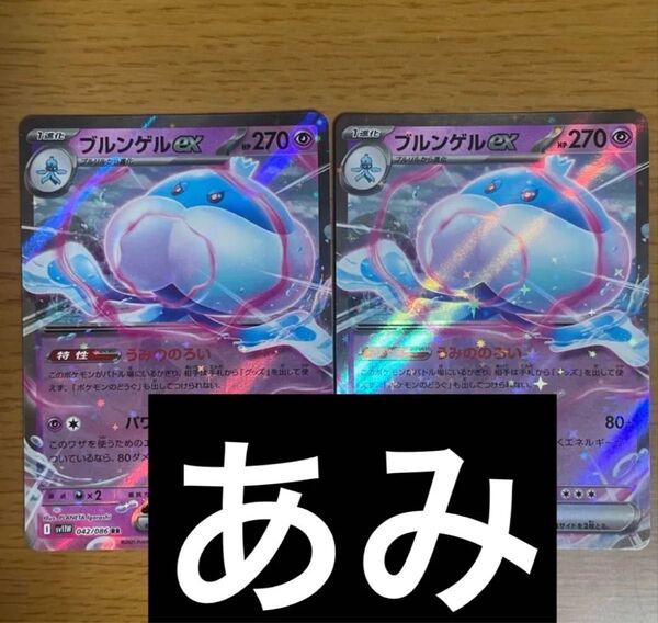 ポケモンカード ブルンゲルex RR 2枚