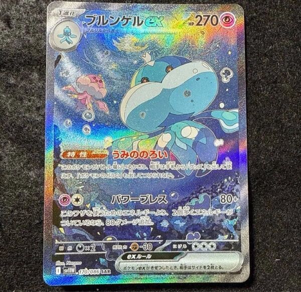 ポケモンカード ブルンゲルex sar