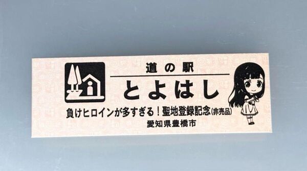 負けヒロインが多すぎる!豊橋道の駅とよはし記念切符温水佳樹