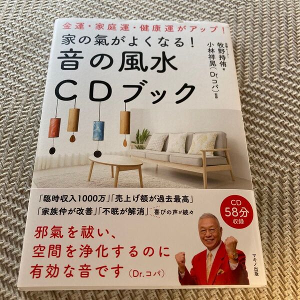 家の氣がよくなる!音の風水CDブック 金運・家庭運・健康運がアップ! 牧野持侑/著 小林祥晃/監修