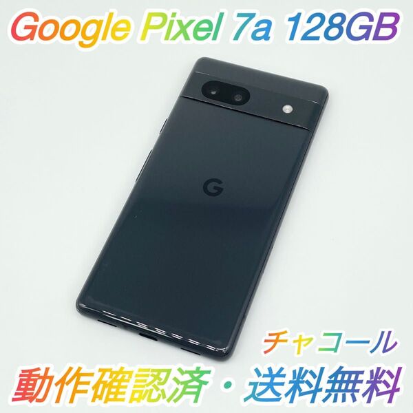 即配【良品】Google Pixel 7a 128GB G82U8 チャコール SIMロックなし 動作確認済 送料無料