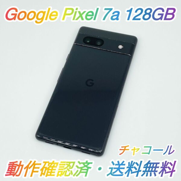 即配【良品】Google Pixel 7a 128GB G82U8 チャコール SIMロックなし 動作確認済 送料無料 ★