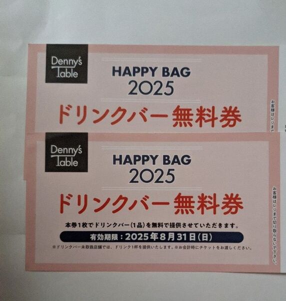 【デニーズ】ドリンクバー無料券2枚【おまけ付き】
