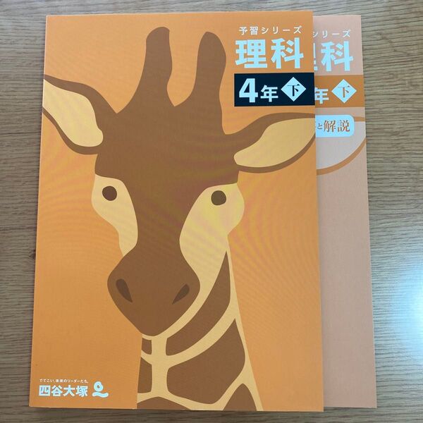 四谷大塚 予習シリーズ 理科 4年下 解答と解説