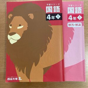 四谷大塚 予習シリーズ国語4年上 解答・解説