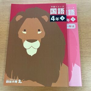 四谷大塚 予習シリーズ国語4年下と解説