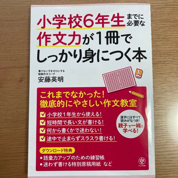 小学校6年生 作文力が1冊でしっかり身につく本
