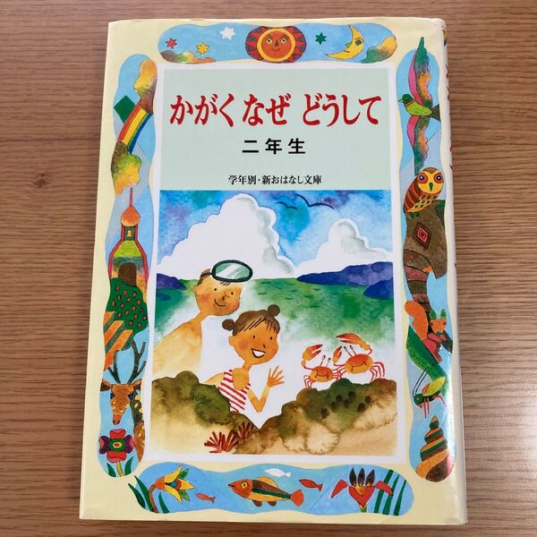 かがくなぜどうして 二年生