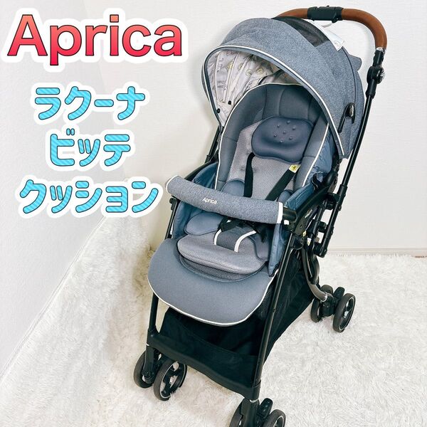 【極美品】Aprica アップリカ ラクーナ ビッテ クッション グレー ベビーカー ブルー アカチャンホンポ 限定モデル
