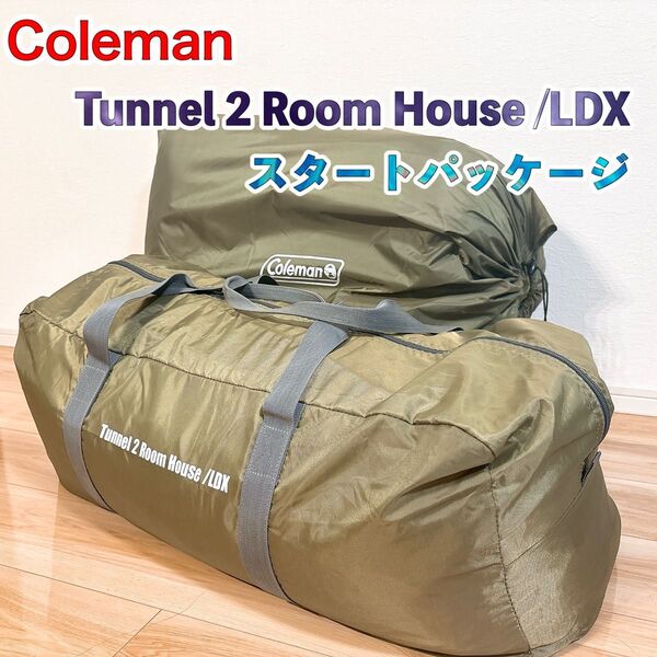 【美品】 Coleman コールマン トンネル 2ルーム ハウス / LDX スタートパッケージ テント ドームテント オリーブ